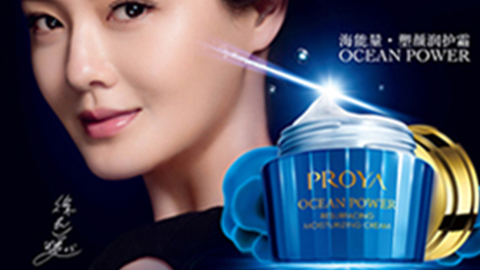 PROYA威尼斯wnsr666海能量•塑颜系列璀璨登场